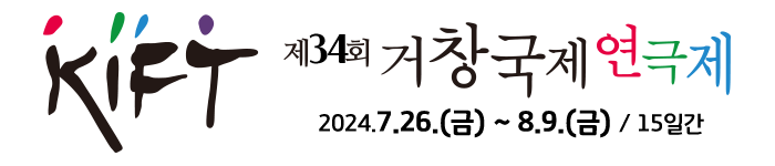 거창국제연극제 메뉴 리스트업